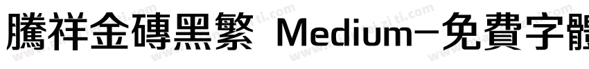 腾祥金砖黑繁 Medium字体转换